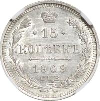 15 копеек 1909 года СПБ ЭБ