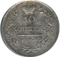 10 копеек 1822 года СПБ ПД