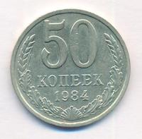 50 копеек 1984 года
