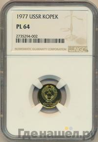 1 копейка 1977 года