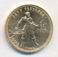 Один червонец 1979 года ММД Сеятель