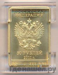 50 рублей 2011 года  Сочи 2014 Леопард