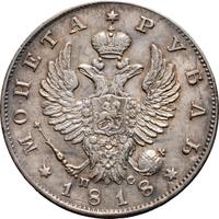 1 рубль 1818 года