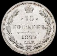 15 копеек 1893 года СПБ АГ
