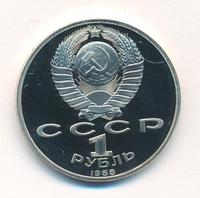 1 рубль 1988 года