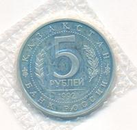 5 рублей 1992 года ЛМД