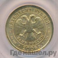 50 рублей 2006 года  Георгий Победоносец