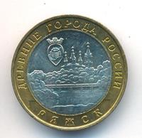 10 рублей 2004 года ММД