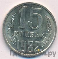 15 копеек 1982 года