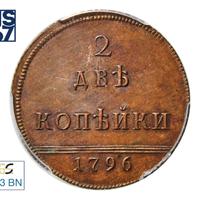 2 копейки 1796 года
