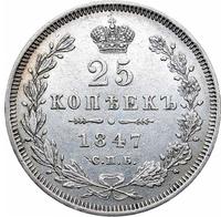 25 копеек 1847 года СПБ ПА