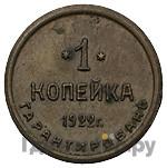 1 копейка 1922 года  Шорно-футлярная и чемоданная фабрика