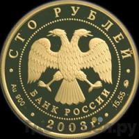 100 рублей 2003 года ММД
