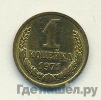 1 копейка 1971 года