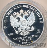 3 рубля 2018 года СПМД