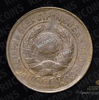 1 копейка 1933 года