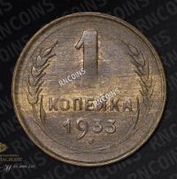 1 копейка 1933 года