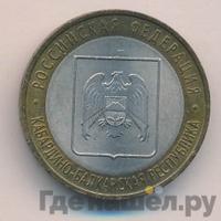 10 рублей 2008 года  Кабардино-Балкарская республика