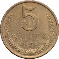 5 копеек 1958 года