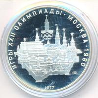 10 рублей 1977 года  Москва