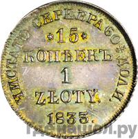 15 копеек - 1 злотый 1833 года НГ Русско-Польские