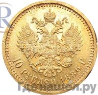 10 рублей 1886 года АГ