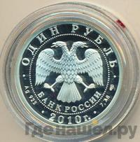 1 рубль 2010 года СПМД