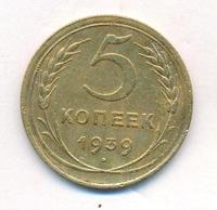 5 копеек 1939 года