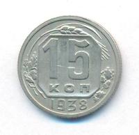 15 копеек 1938 года