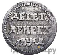 10 денег 1704 года