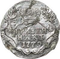 Гривенник 1779 года СПБ