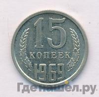 15 копеек 1969 года
