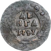 Денга 1747 года