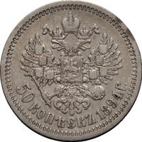 50 копеек 1894 года