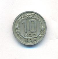 10 копеек 1936 года