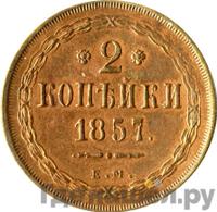 2 копейки 1857 года ЕМ