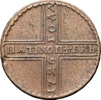 5 копеек 1726 года