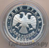 1 рубль 2006 года СПМД