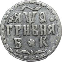 Гривна 1709 года