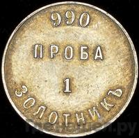 1 золотник 1881 года