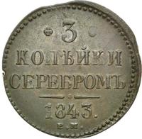 3 копейки 1843 года