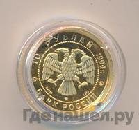 10 рублей 1994 года ММД Золото
