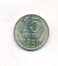 15 копеек 1991 года