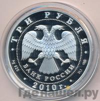 3 рубля 2010 года СПМД