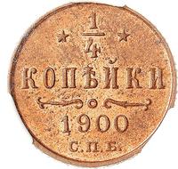 1/4 копейки 1900 года СПБ
