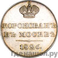 Жетон 1826 года