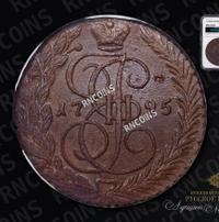 5 копеек 1795 года