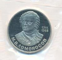 1 рубль 1986 года  Ломоносов
