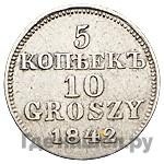 5 копеек - 10 грошей 1842 года МW Русско-Польские