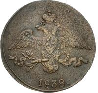 2 копейки 1838 года